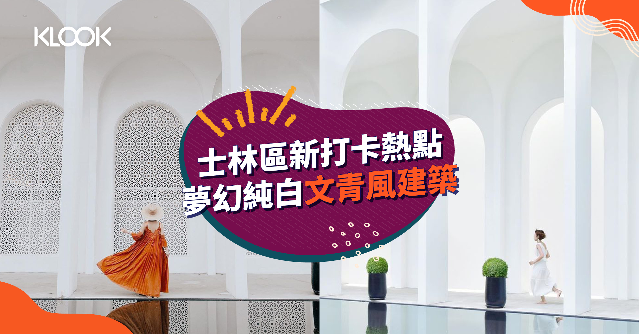 士林區新打卡熱點夢幻純白文青風建築 Klook旅遊網誌 士林區新打卡熱點夢幻純白文青風建築 Klook旅遊網誌