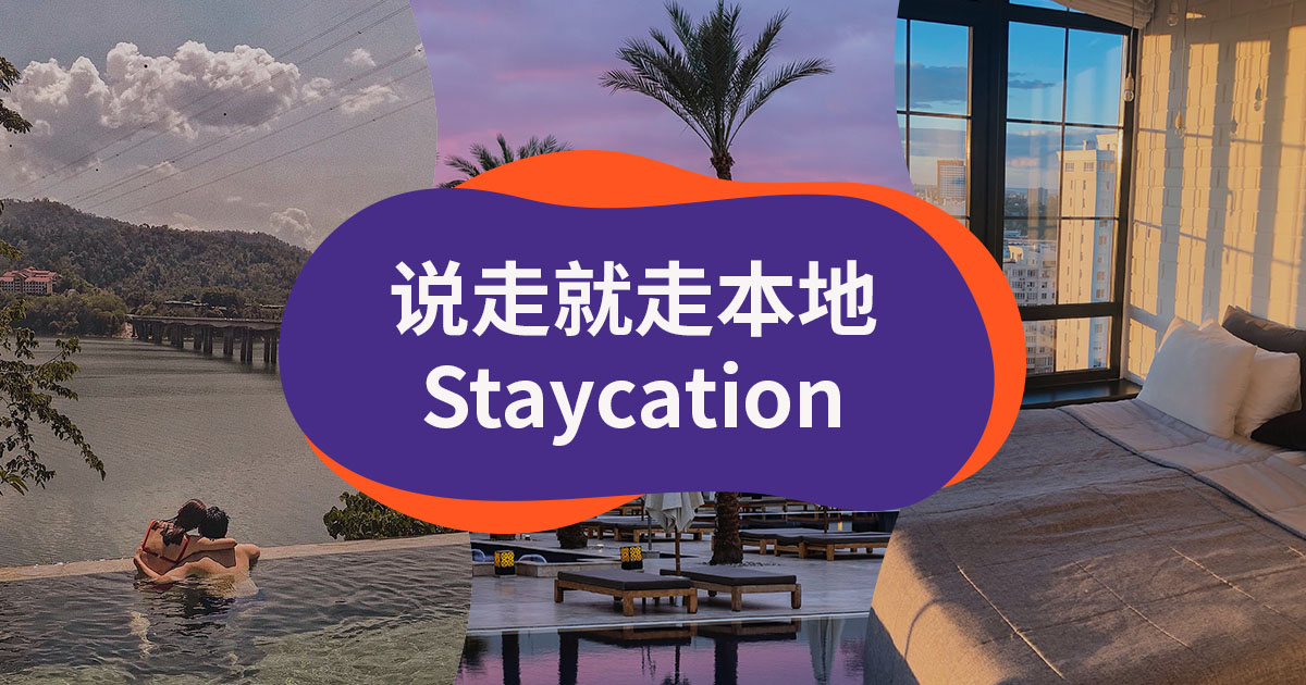 14个大马值得打卡的staycation 是时候让自己度假了 Klook博客客路旅行