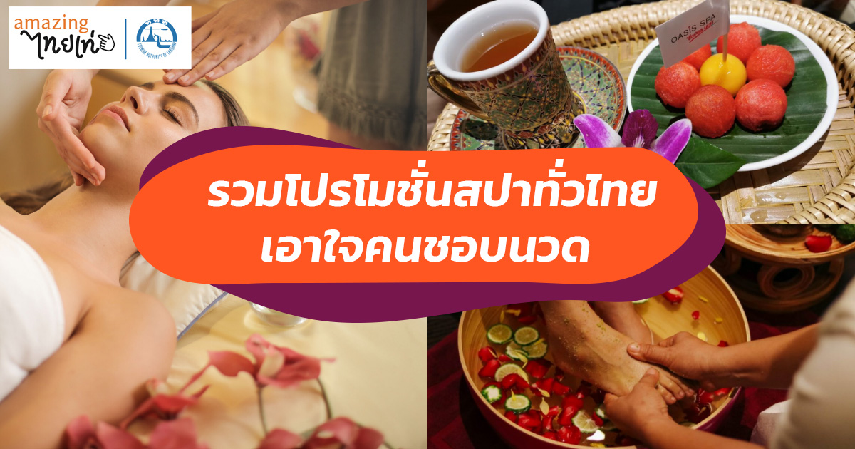 เอาใจคนชอบนวด กับโปรเด็ดฯ 15 สปาใกล้บ้านคุณ เริ่มต้นเพียง 180 บ. เท่านั้น!
