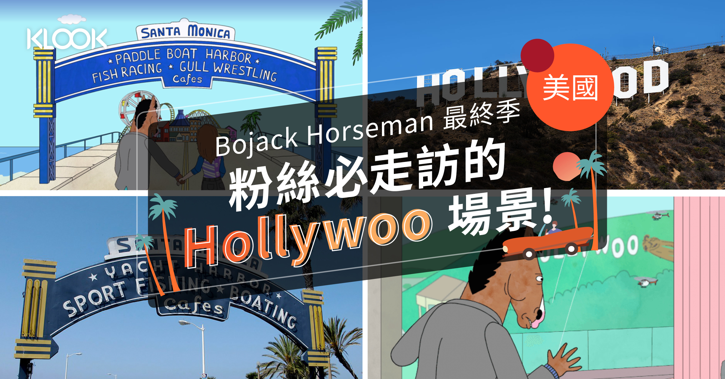 洛杉磯旅遊 Bojack Horseman 最終季 粉絲必走訪的hollywoo 場景 內含劇透 Klook旅遊網誌