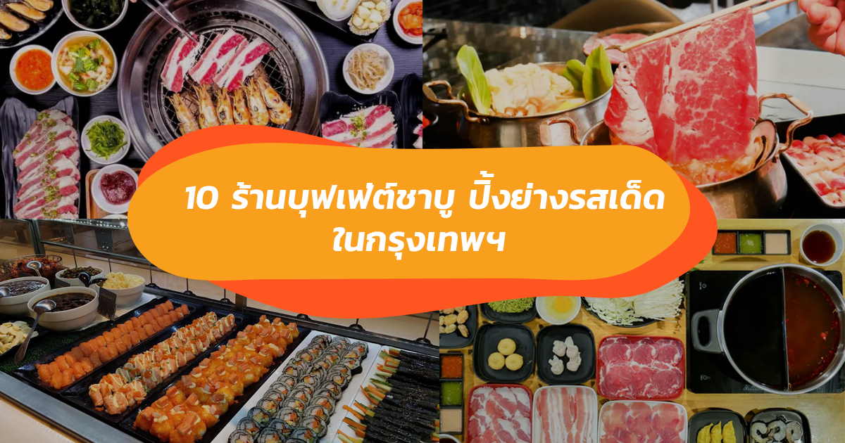 ฉลองเงินเดือนออกพร้อมโปรเด็ด! 10 ร้านบุฟเฟ่ต์ชาบู ปิ้งย่างรสเด็ดในกรุงเทพฯ ที่สายกินอย่างคุณไม่ควรพลาด!