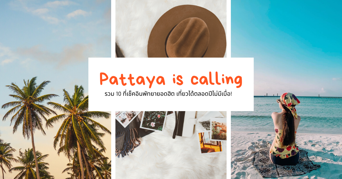 Pattaya is calling เที่ยวพัทยากันเถอะ! รวม 10 ที่เช็คอินพัทยายอดฮิต เที่ยวได้ตลอดปีไม่มีเบื่อ!