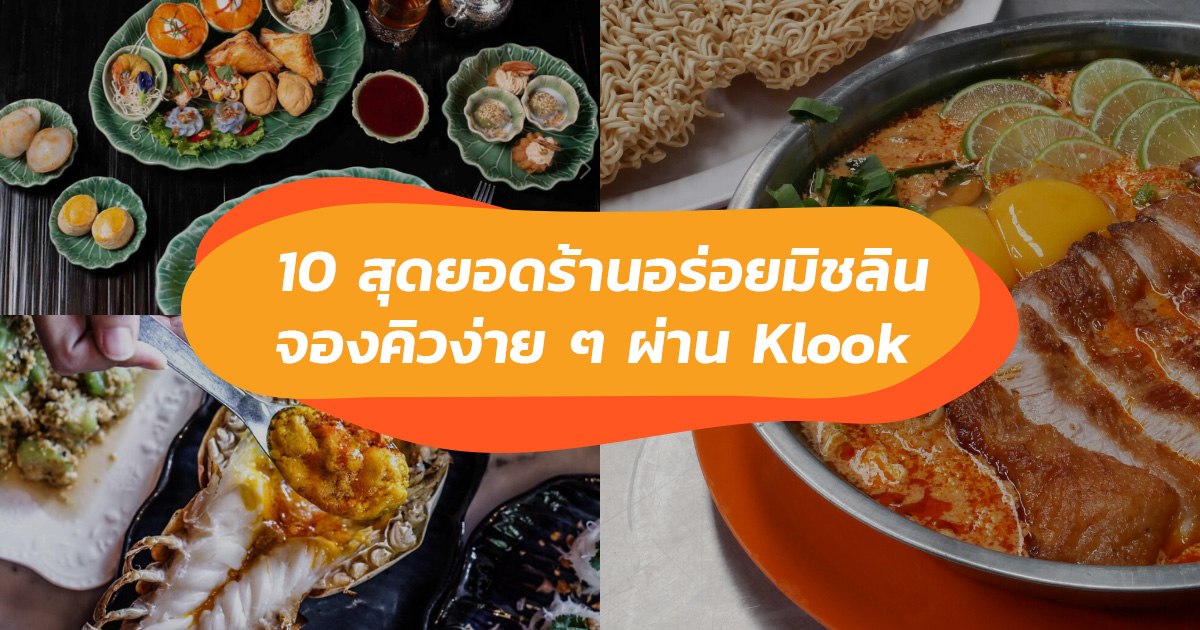 ชี้เป้า 10 ร้านอาหารแสนอร่อยระดับมิชลินสตาร์ทั่วไทย ที่จองคิวล่วงหน้าได้แล้ววันนี้ที่ Klook