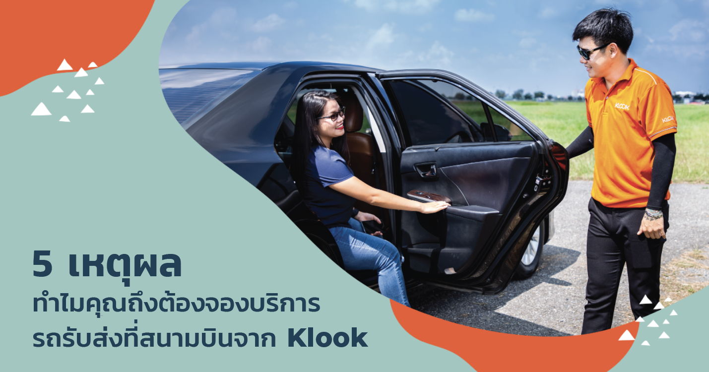 5 เหตุผลทำไมคุณถึงต้องจองบริการรถรับส่งสนามบินจาก Klook