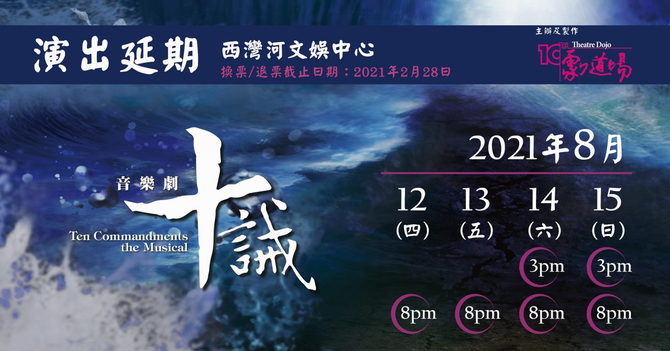 十誡-延期通知-3600x1890-1320x693