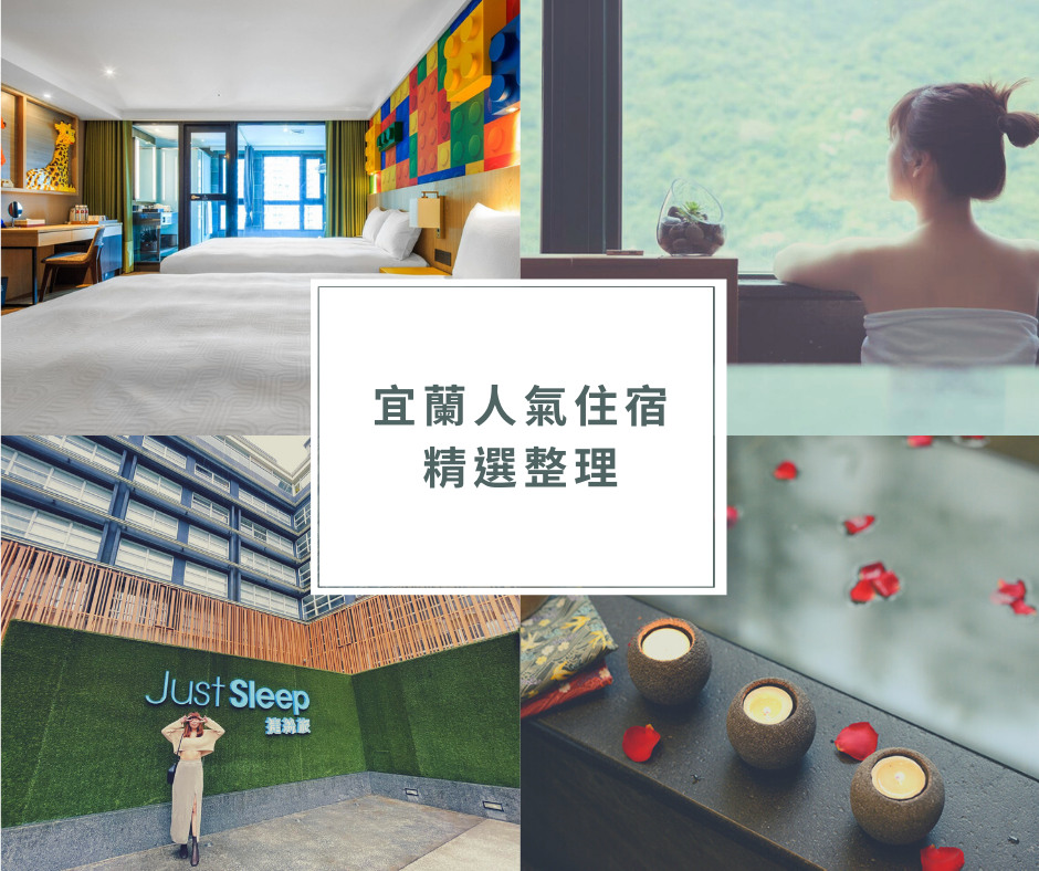 2021 宜蘭住宿推薦 激推12間高cp值飯店 週末來去小旅行吧 Klook部落格klook客路旅行