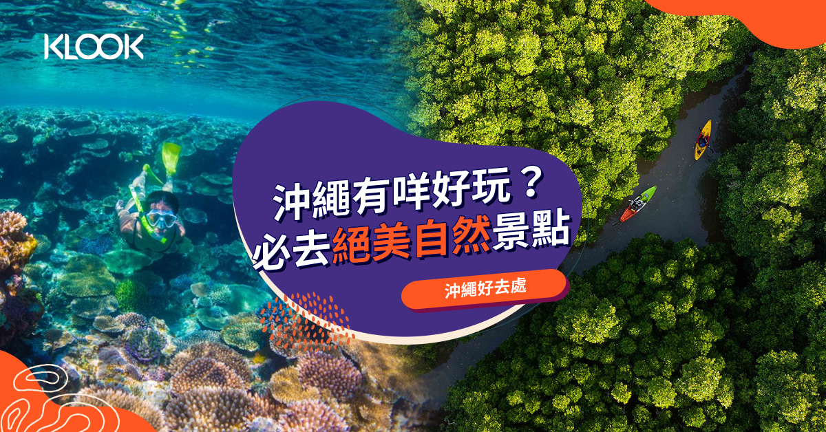 沖繩自由行21 12大必去絕美自然景點 好玩活動推介 Klook旅遊網誌