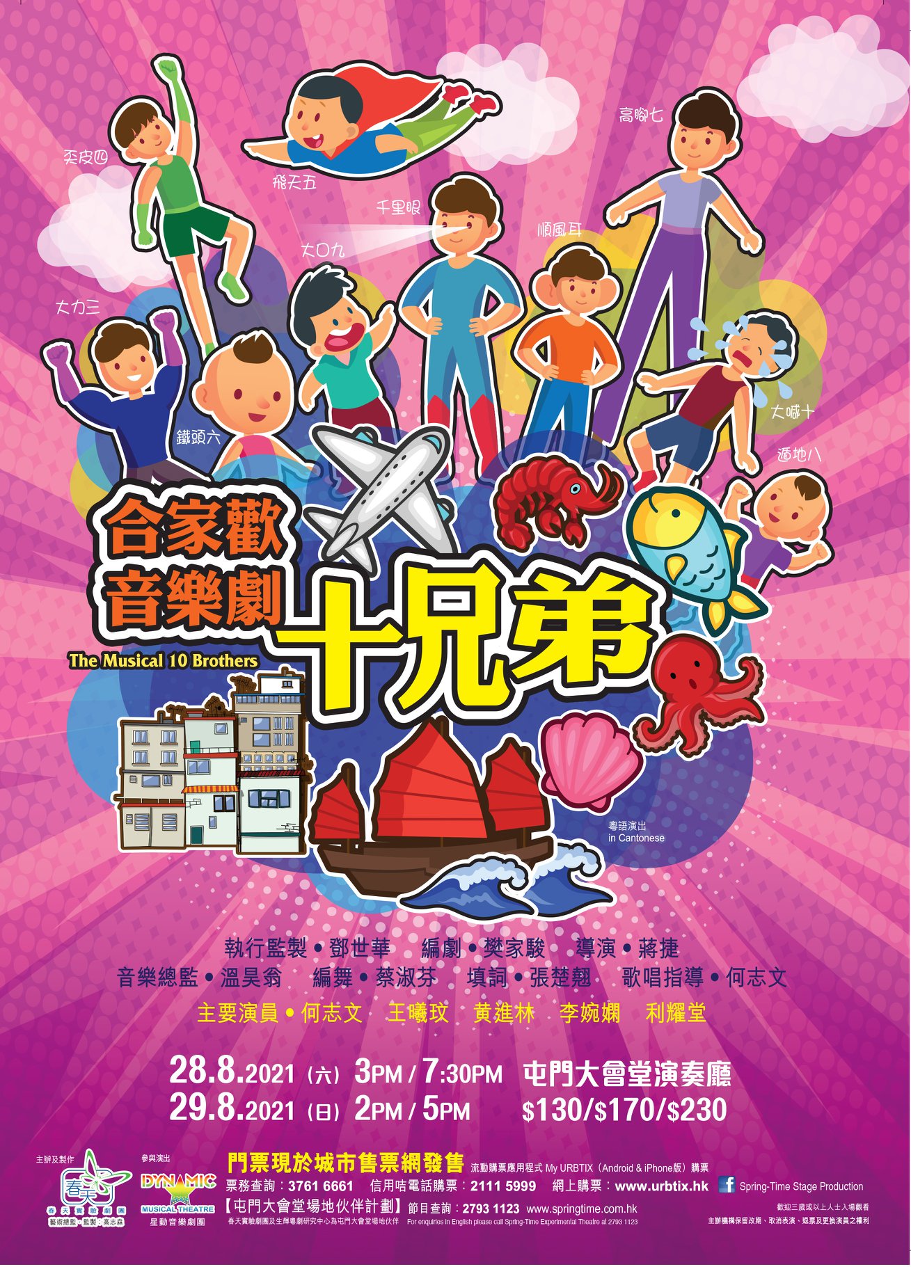 十兄弟 合家歡音樂劇