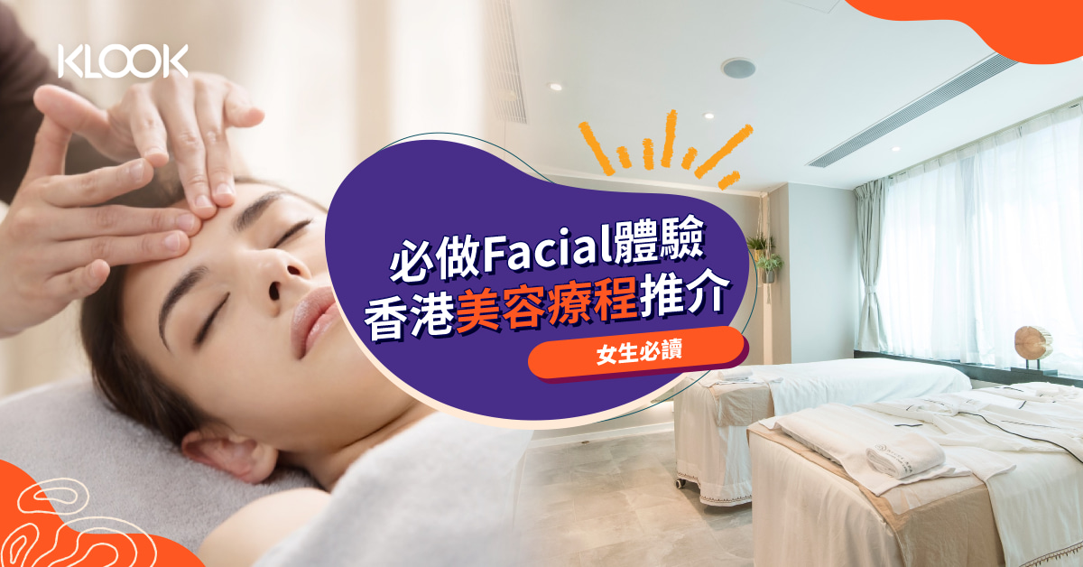 香港12大精選facial 美甲推介 美容療程急救口罩肌 回復水潤透亮肌膚 Klook旅遊網誌