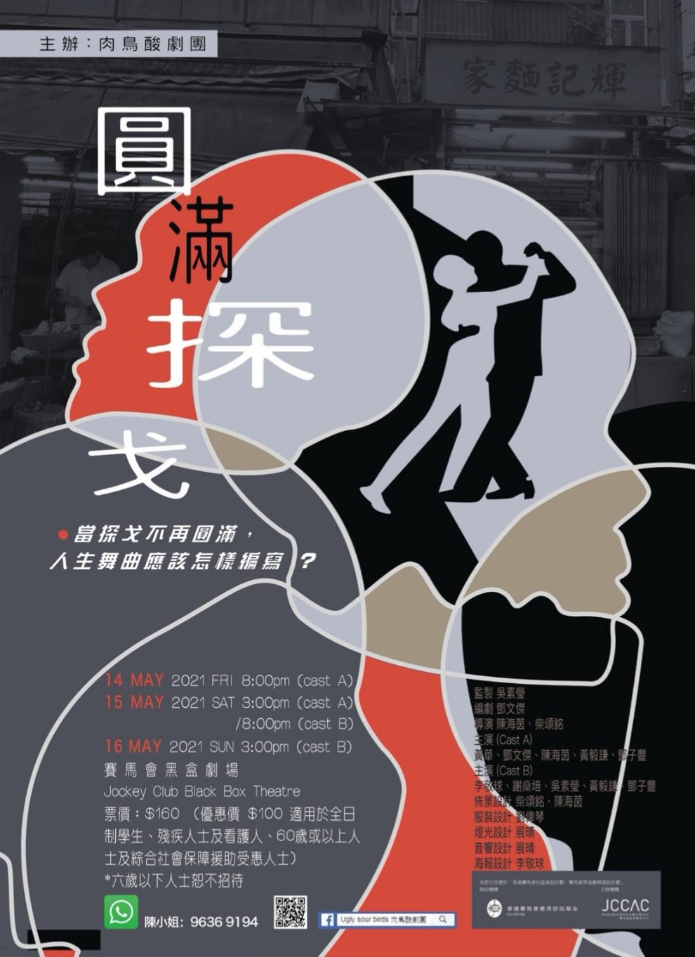 圓滿探戈 肉鳥酸劇團舞台劇