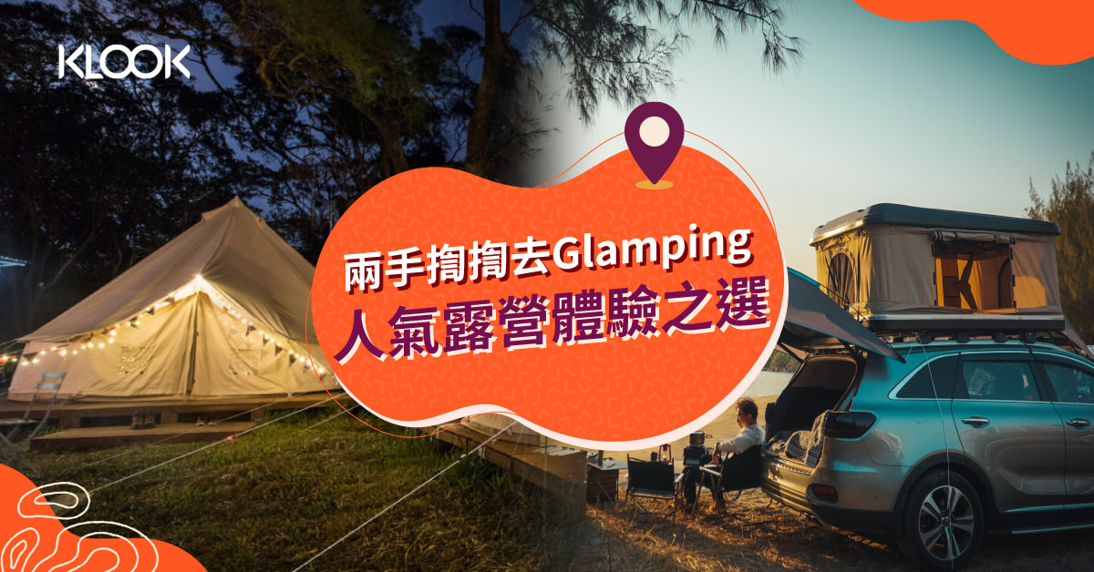 香港露營 Glamping 豪華露營體驗car Camping 露營車 觀星營地推介 Klook旅遊網誌