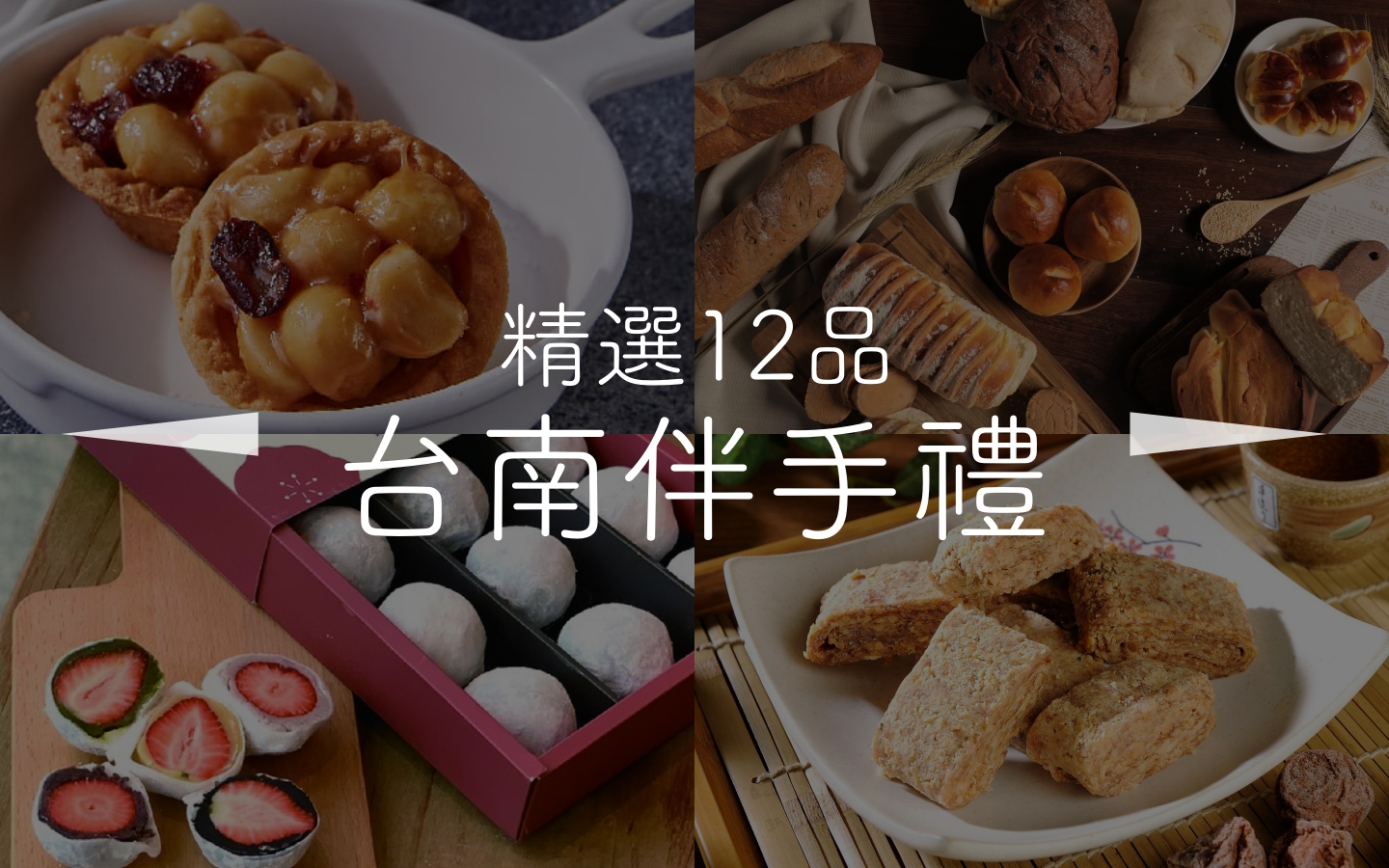 台南美食 21 台南旅遊必買伴手禮 特產 名產精選12 品 蛋糕甜點餅乾通通都有 Klook部落格