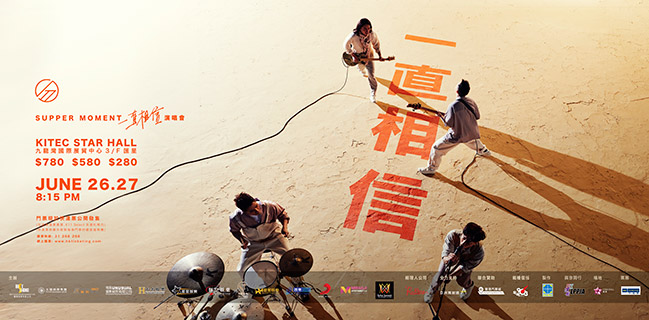 Supper Moment 一直相信 演唱會21