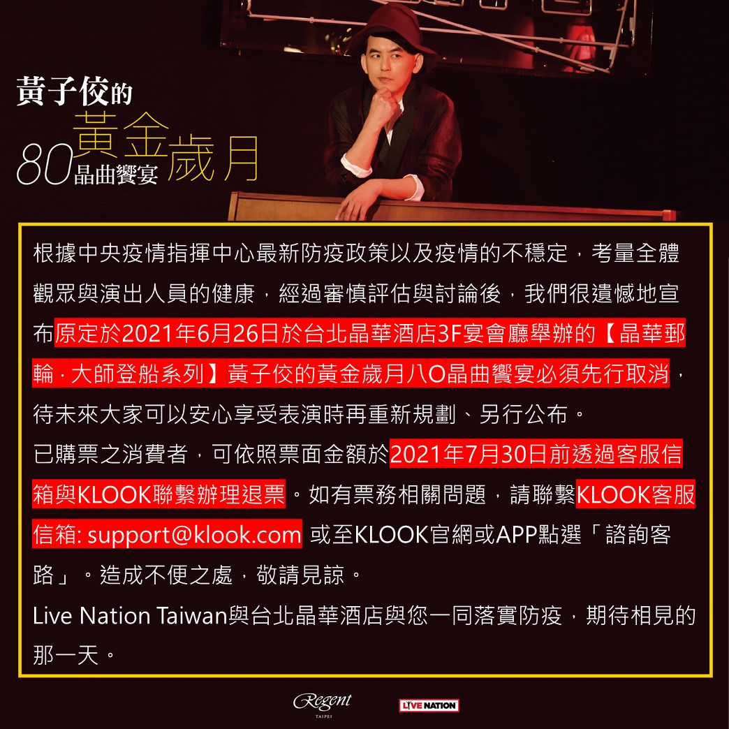 晶華郵輪‧ 大師登船系列】 黃子佼的黃金歲月晶曲饗宴- Klook 客路