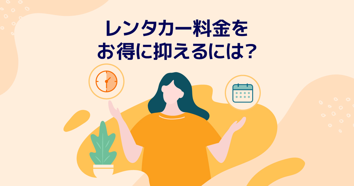 自分に最適なのは？レンタカー料金の計算方法は2つ！ポイントを徹底 