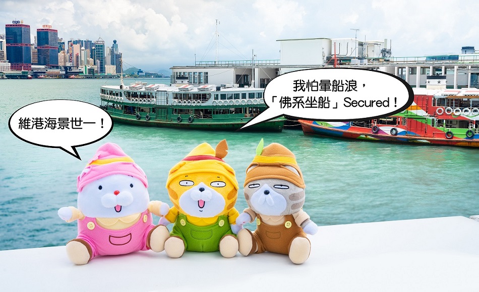 置富Malls X 白爛貓87旅行團_維港海景