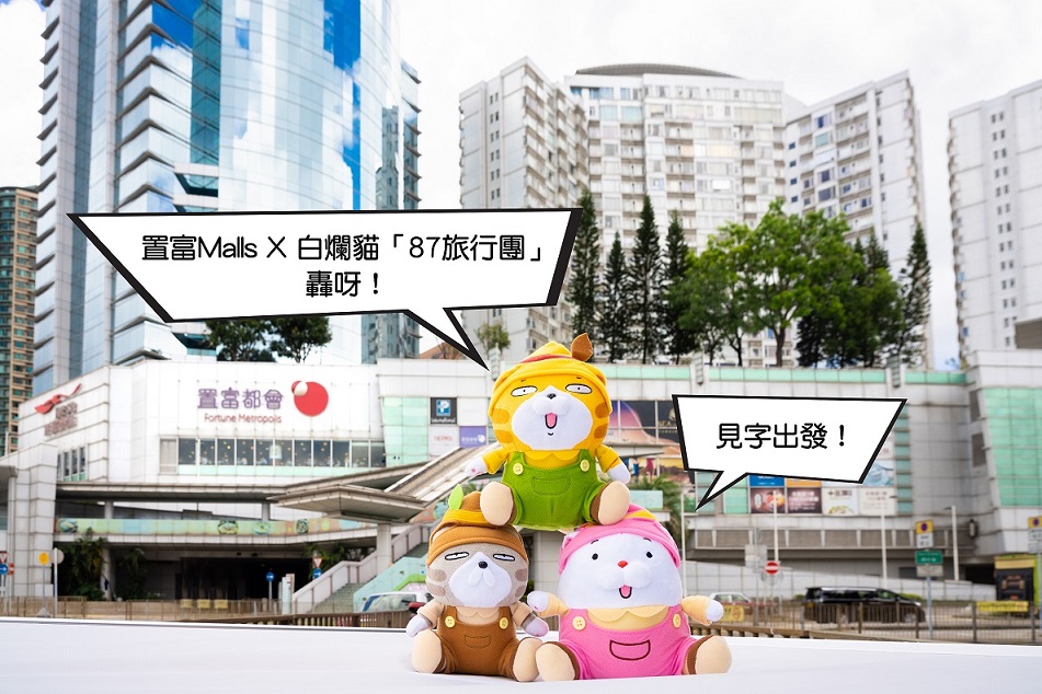 置富Malls X 白爛貓87旅行團_置富都會