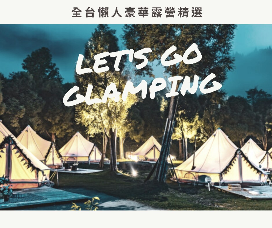 2021 全台豪華露營top 12推薦 免裝備 免搭帳 懶人專屬露營體驗 Klook部落格klook客路旅行