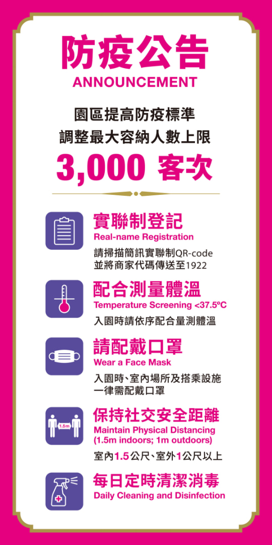 六福村防疫公告