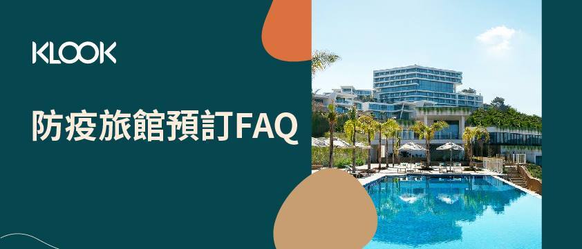 21 防疫旅館faq 了解防疫旅館預訂 入住方式 讓你房疫舒適又安心 Klook部落格klook客路旅行