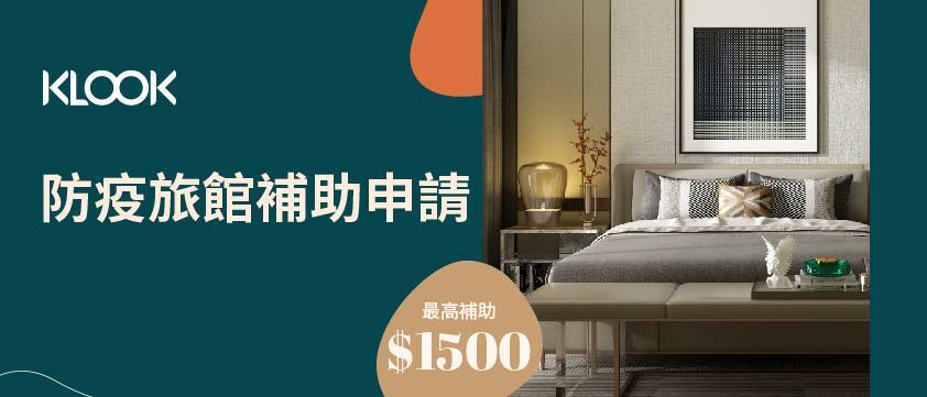 2021防疫旅館補助 隔離前必看 了解申請條件 金額及準備文件 Klook部落格klook客路旅行