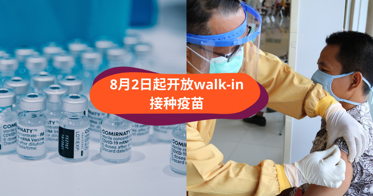 8月2日起可进行walk In疫苗接种 仅限这10间疫苗中心 Klook博客