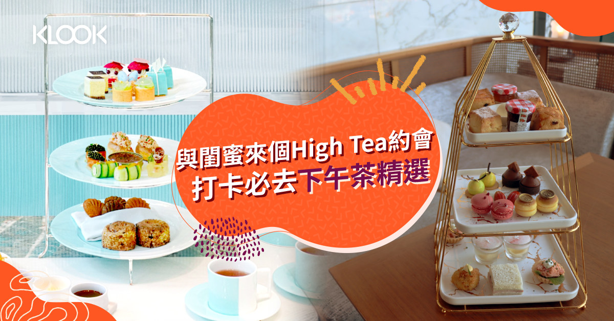 下午茶21 21大打卡必去精緻酒店high Tea 下午茶外賣推介 必試下午茶優惠百幾蚊有交易 Klook旅遊網誌