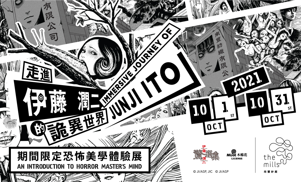 走進伊藤潤二的詭異世界 期間限定恐怖美學體驗展
