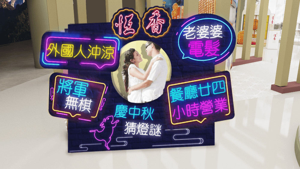 打咭位3_霓虹情尋猜燈謎