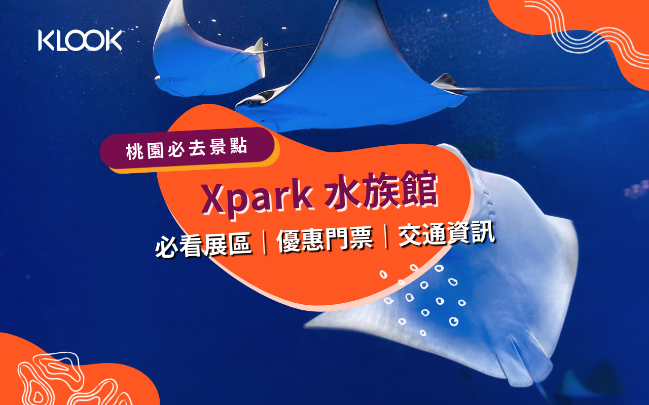 桃園xpark水族館 必看10大展區 門票資訊 交通方式 Klook部落格klook客路旅行