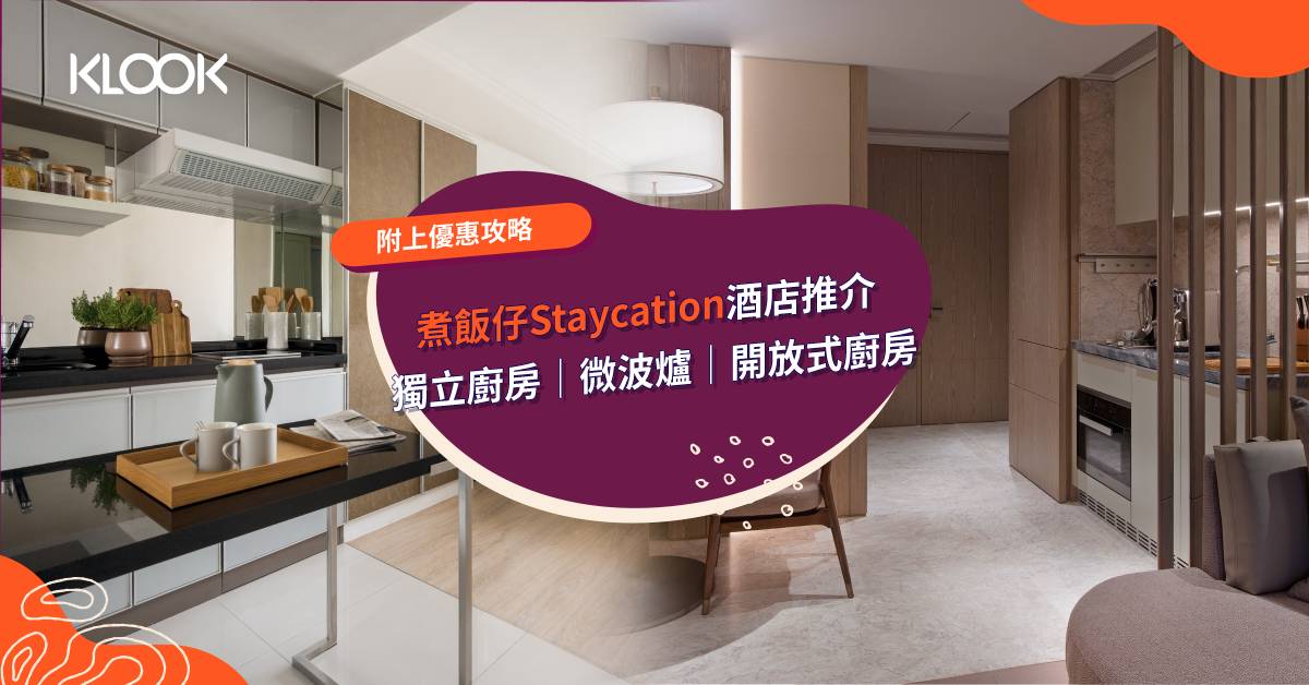 廚房酒店2021 煮飯仔必去staycation酒店推介房內設有獨立廚房 懶人最愛微波爐 開放式廚房煮食 Klook旅遊網誌klook客路旅行