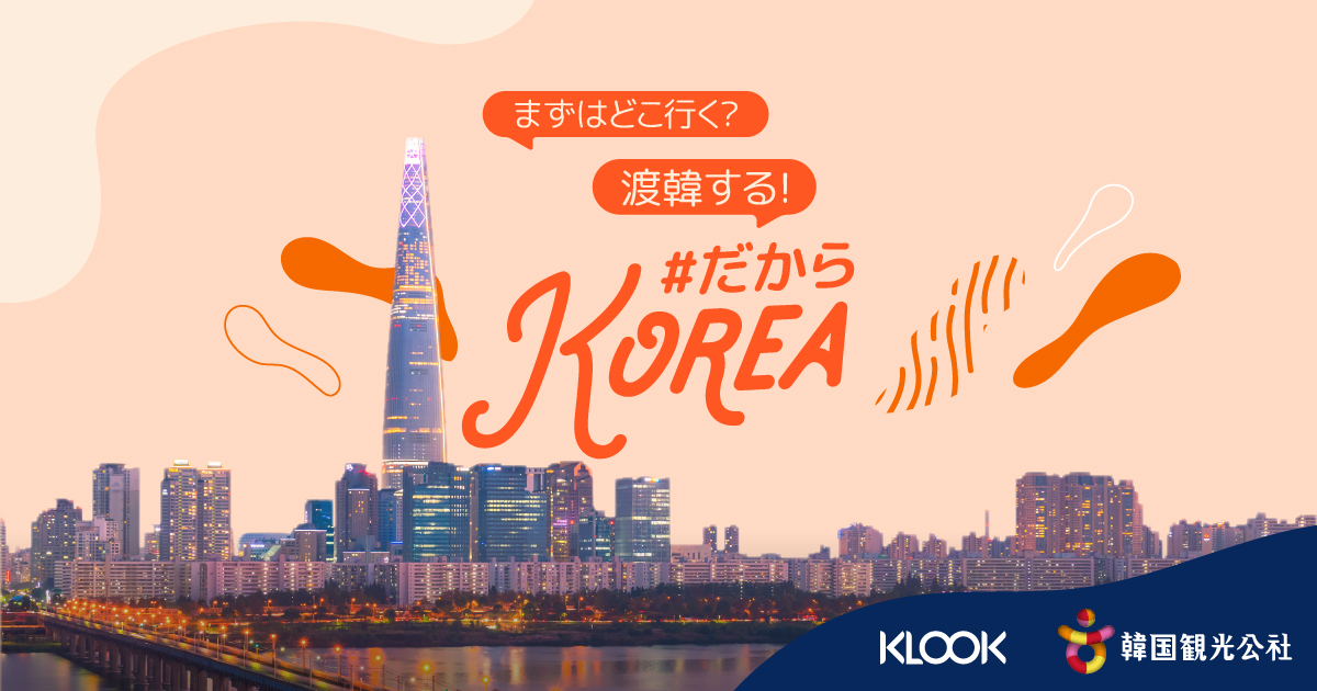 渡航再開後は韓国旅行へ 100 割引クーポン配布中 だからkorea Klookブログ