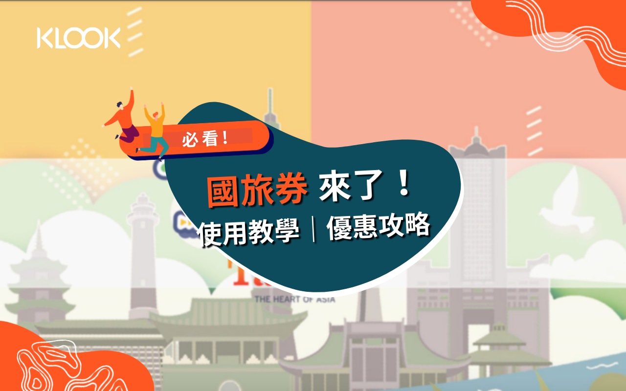 國旅券攻略 如何領取 怎麼用國旅券 使用範圍 優惠整理 Klook部落格klook客路旅行