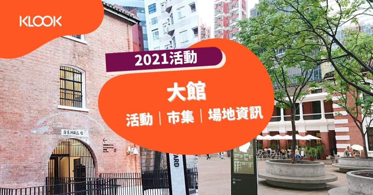 每月更新 大館21活動 展覽 場地資訊 Klook旅遊網誌klook客路旅行