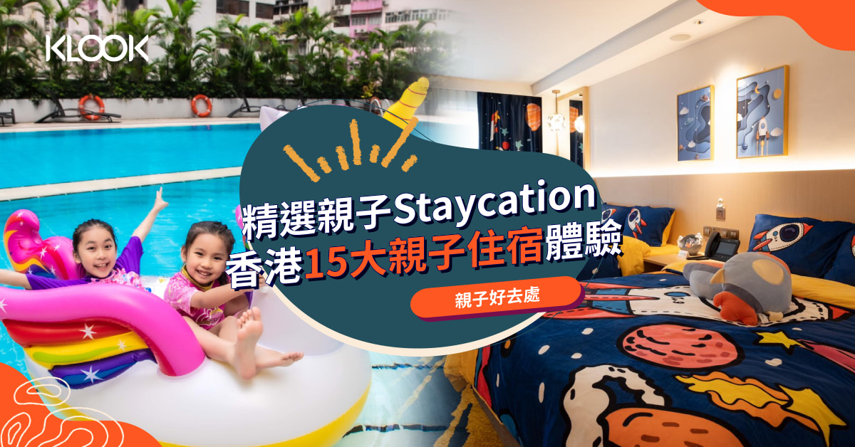 【親子好去處】香港親子酒店及住宿體驗推介