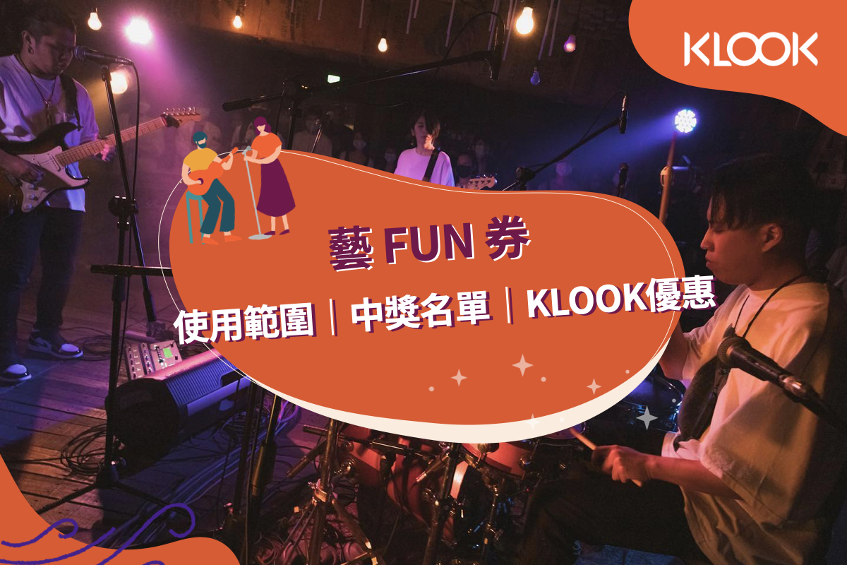 藝fun券攻略 使用倒數 6 百元使用範圍整理 Klook客路部落格