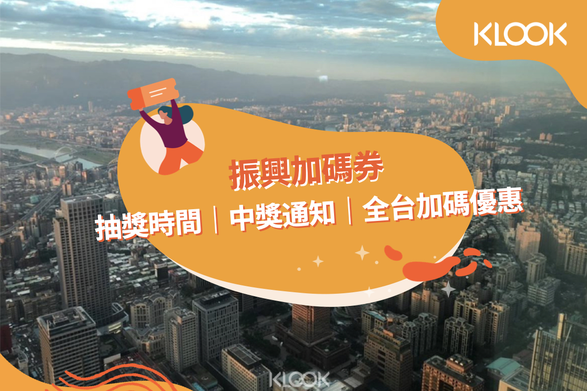 振興加碼券怎麼領 抽獎時間 中獎通知 全台縣市加碼優惠整理 Klook部落格klook客路旅行