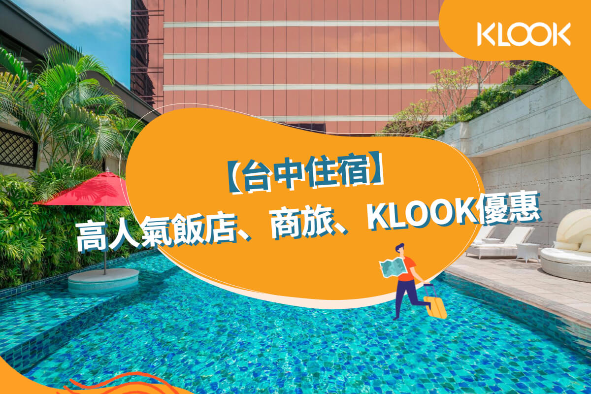 2021 台中住宿 精選top 20高人氣飯店 商旅 Klook部落格klook客路旅行