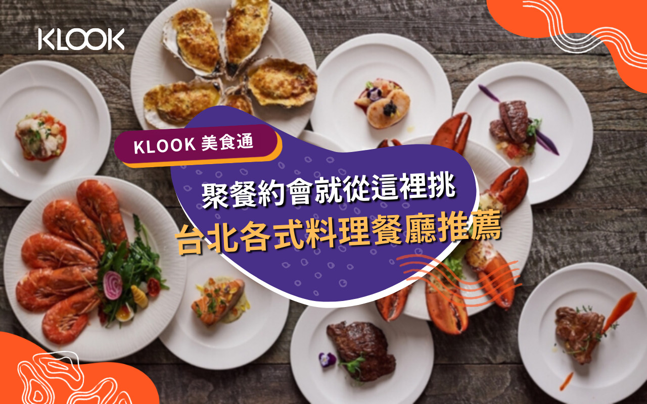 2021 台北美食 各式料理 吃到飽餐廳推薦 聚餐約會就從這裡挑 Klook部落格klook客路旅行