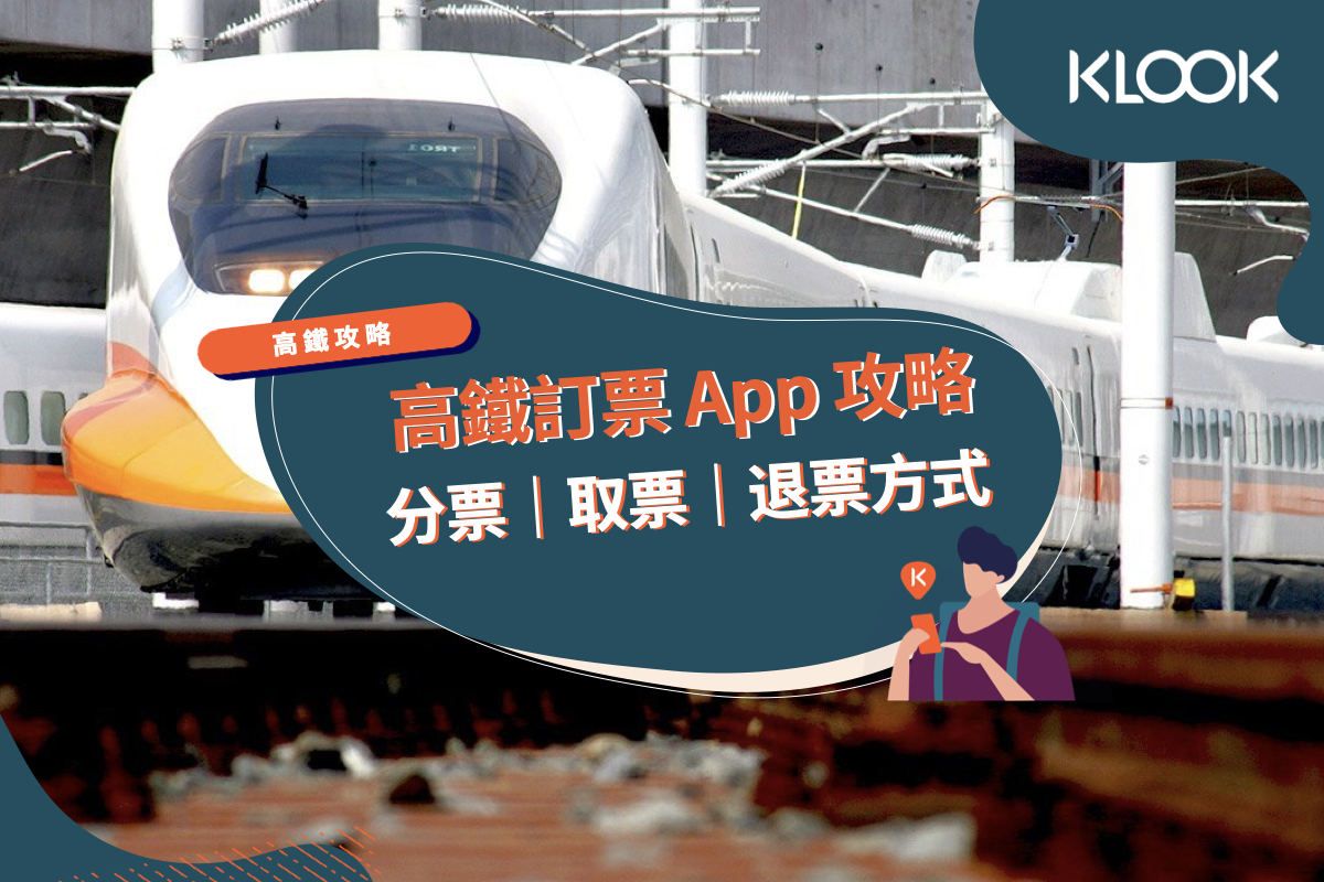 高鐵訂票app攻略 分票 取票及退票方式整理 Klook部落格klook客路旅行