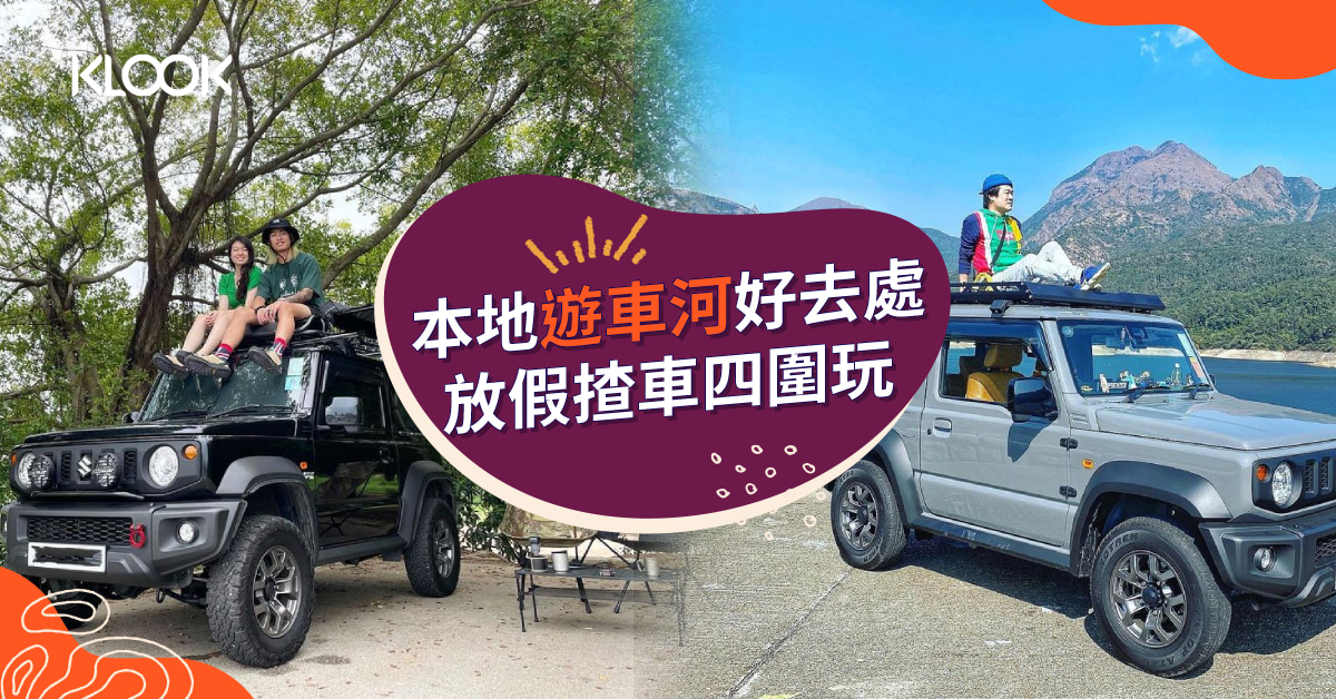 香港自駕遊21 精選11大遊車河好去處 親子情侶打卡熱點 Klook旅遊網誌