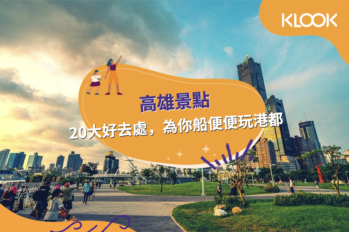 2021高雄景點 11個行政區 20大景點 為你船便便玩港都 Klook部落格klook客路旅行