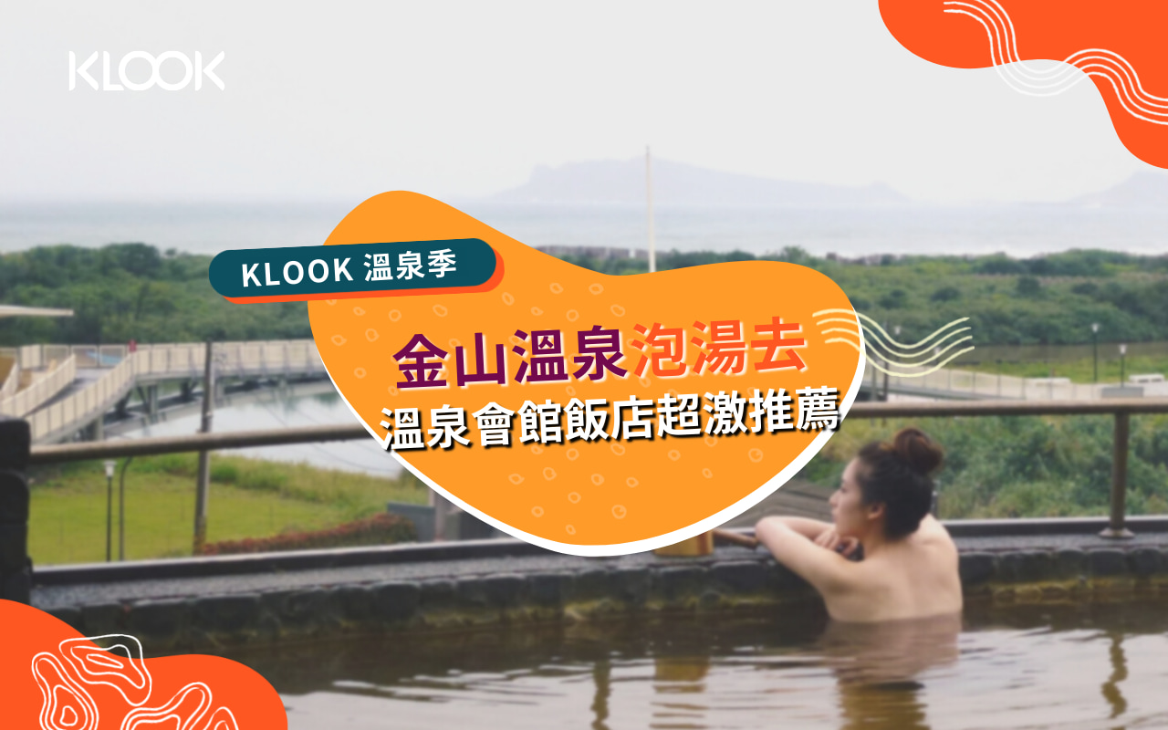 22 台北金山溫泉 精選11家湯屋 飯店 遠眺北海岸美景 Klook部落格klook客路旅行