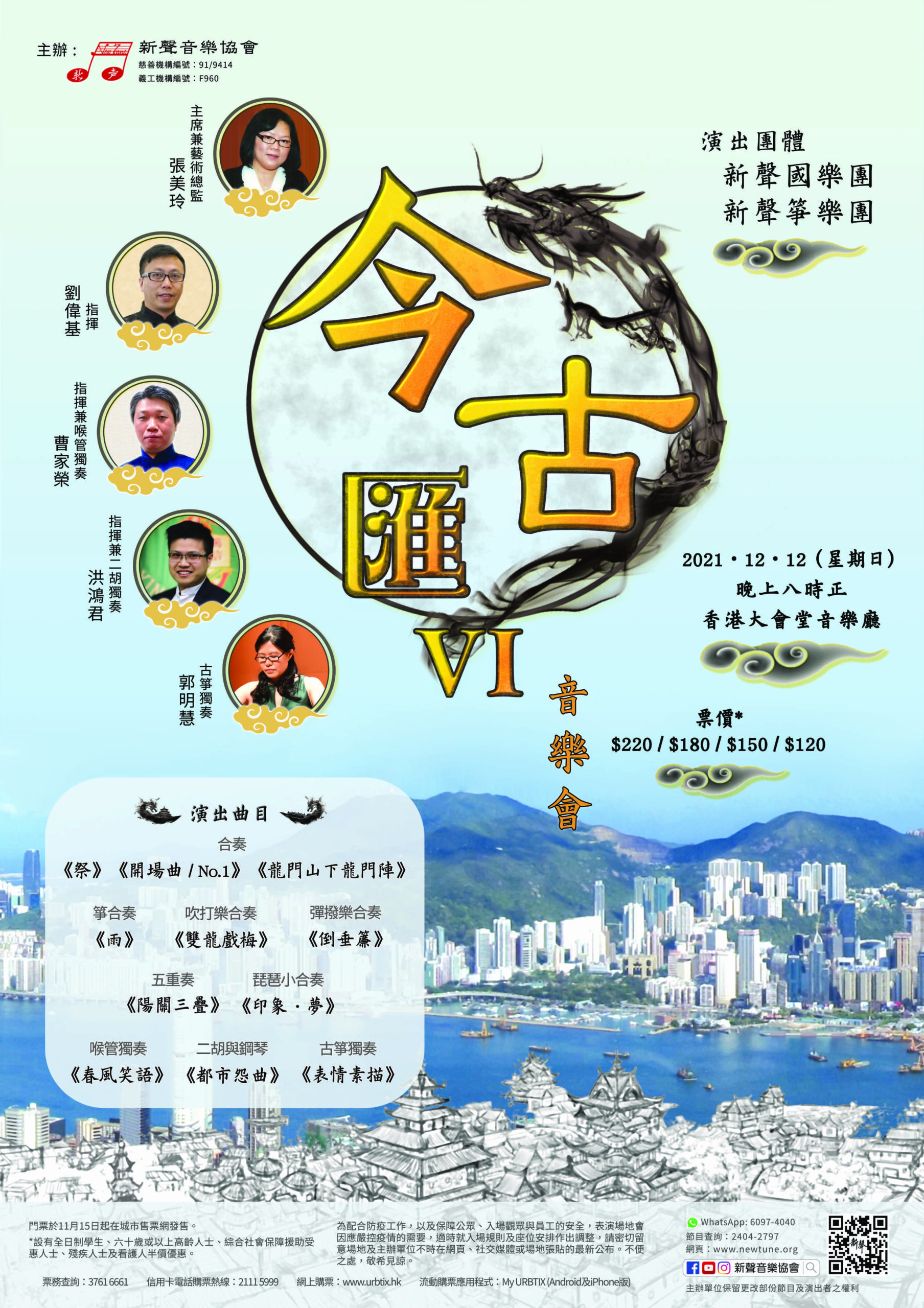 《今古匯VI》音樂會_poster-scaled