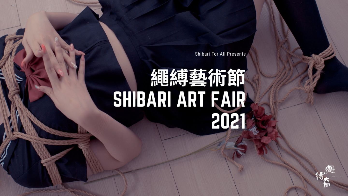 Shibari Art Fair 香港繩縛藝術節 2021
