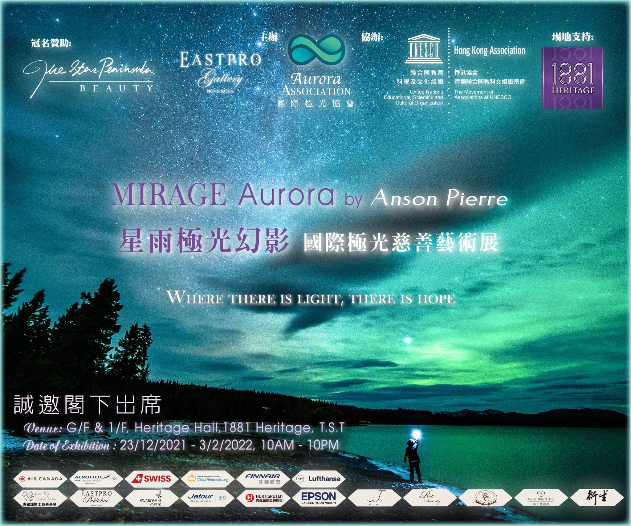 星雨 極光幻影|國際極光慈善藝術展