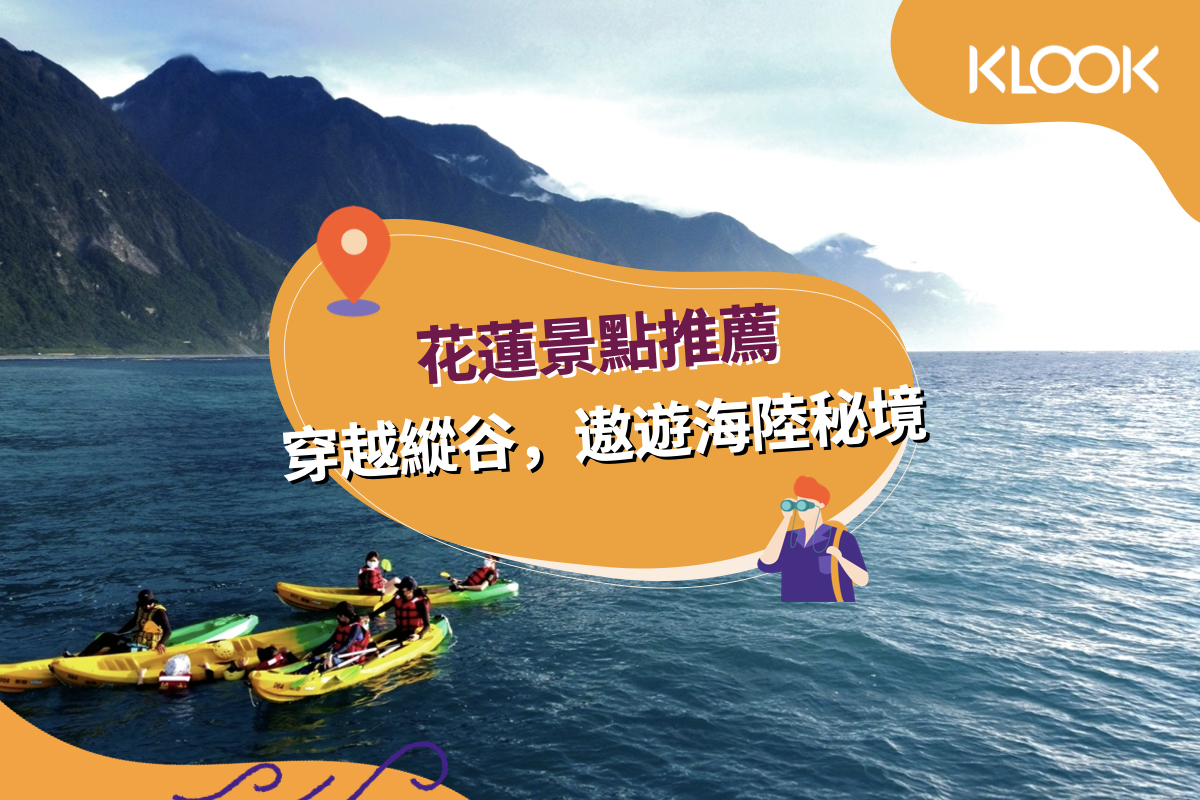 22 花蓮景點 28個必去旅遊勝地 遨遊花蓮海陸秘境 Klook 客路部落格