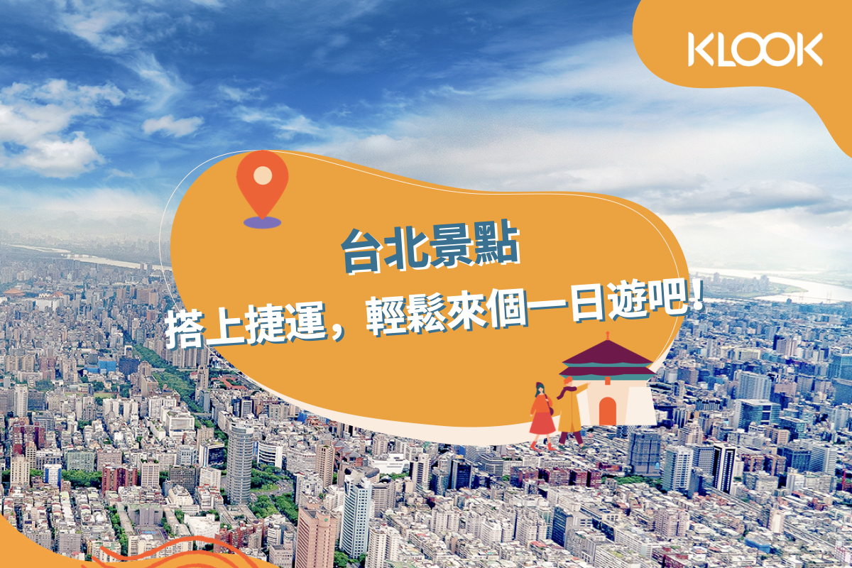 台北景點推薦 搭上捷運 輕鬆來個一日遊吧 Klook部落格klook客路旅行