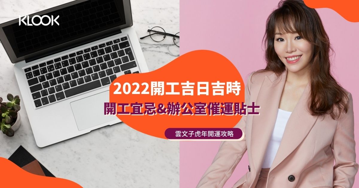 22開工吉日吉時 虎年3大開工開市吉日 辦公室催運貼士 雲文子奇門遁甲虎年開運攻略 Klook旅遊網誌
