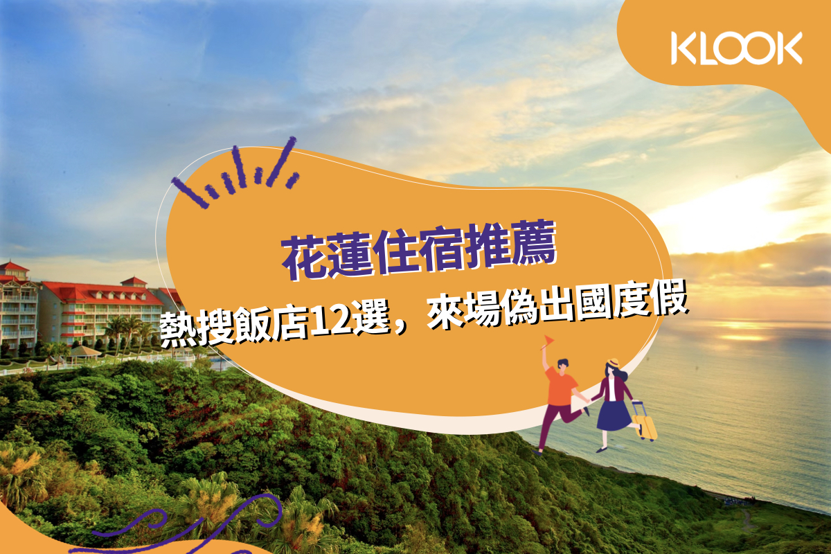 花蓮住宿推薦 優質飯店熱搜12選 來場偽出國度假 Klook部落格